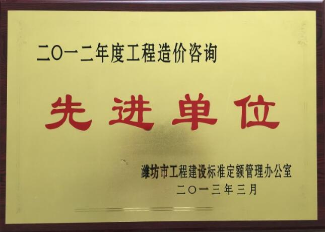 点击查看详细信息<br>标题：2012年度工程造价咨询先进单位 阅读次数：2063